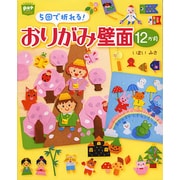 おりがみ壁面12か月―5回で折れる!(potブックス) [単行本]