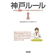 神戸ルール―KOBEモダンライフを楽しむための49のルール [単行本]