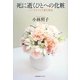 死に逝くひとへの化粧―エンゼルメイク誕生物語 [単行本]