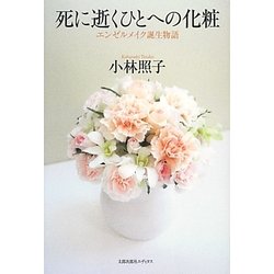 死に逝くひとへの化粧―エンゼルメイク誕生物語 [単行本]