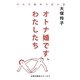 オトナ婚です、わたしたち―十人十色のつがい方 [単行本]