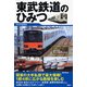 東武鉄道のひみつ [単行本]