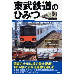 東武鉄道のひみつ [単行本]