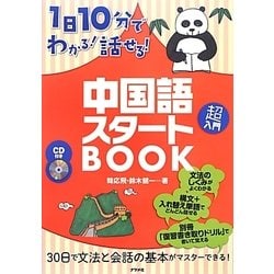 1日10分でわかる!話せる!中国語スタートBOOK―CD付き [単行本]