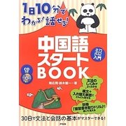 1日10分でわかる!話せる!中国語スタートBOOK―CD付き [単行本]