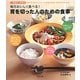 毎日おいしく食べる!胃を切った人のための食事 [単行本]