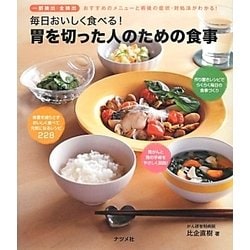 毎日おいしく食べる!胃を切った人のための食事 [単行本]