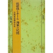 佐世保とキール海軍の記憶―日独軍港都市小史(塙選書) [全集叢書]