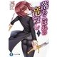 落ちこぼれの竜殺し〈2〉(富士見ファンタジア文庫) [文庫]
