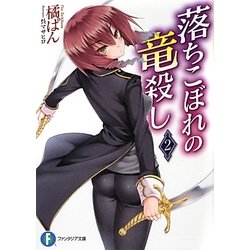 落ちこぼれの竜殺し〈2〉(富士見ファンタジア文庫) [文庫]