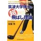 筑波大学博士の超飛ばし理論 [単行本]