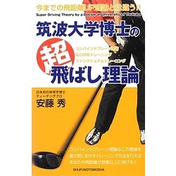 筑波大学博士の超飛ばし理論 [単行本]
