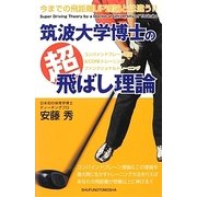 筑波大学博士の超飛ばし理論 [単行本]