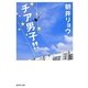 チア男子!!(集英社文庫) [文庫]