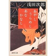 あやし うらめし あな かなし(集英社文庫) [文庫]