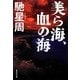 美ら海、血の海(集英社文庫) [文庫]