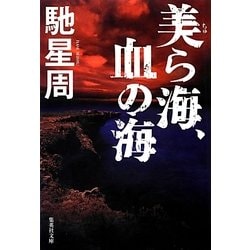 美ら海、血の海(集英社文庫) [文庫]
