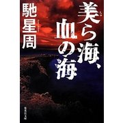 美ら海、血の海(集英社文庫) [文庫]