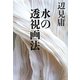 水の透視画法(集英社文庫) [文庫]