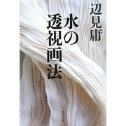 水の透視画法(集英社文庫) [文庫]
