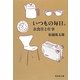いつもの毎日。―衣食住と仕事(集英社文庫) [文庫]