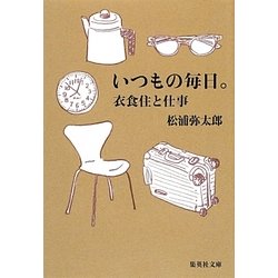 いつもの毎日。―衣食住と仕事(集英社文庫) [文庫]