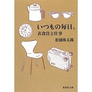 いつもの毎日。―衣食住と仕事(集英社文庫) [文庫]