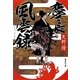 慶長風雲録(集英社文庫) [文庫]