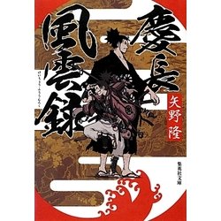 慶長風雲録(集英社文庫) [文庫]