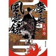 慶長風雲録(集英社文庫) [文庫]