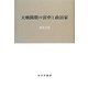 大戦間期の宮中と政治家 [単行本]