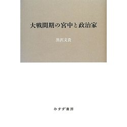 大戦間期の宮中と政治家 [単行本]