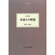 本読みの獣道(大人の本棚) [全集叢書]