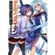 デーゲンメイデン〈3〉後楽園、破砕(富士見ファンタジア文庫) [文庫]