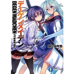 デーゲンメイデン〈3〉後楽園、破砕(富士見ファンタジア文庫) [文庫]