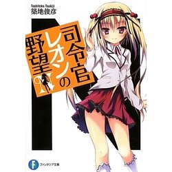 司令官レオンの野望(富士見ファンタジア文庫) [文庫]