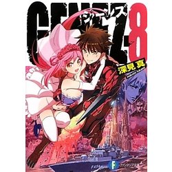 GENEZ〈8〉(富士見ファンタジア文庫) [文庫]