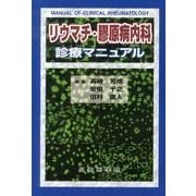 リウマチ・膠原病内科診療マニュアル [単行本]