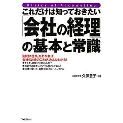 これだけは知っておきたい「会社の経理」の基本と常識 [単行本]