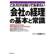 これだけは知っておきたい「会社の経理」の基本と常識 [単行本]