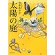 太陽の庭(集英社文庫) [文庫]