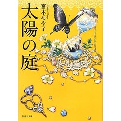 太陽の庭(集英社文庫) [文庫]