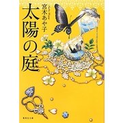 太陽の庭(集英社文庫) [文庫]