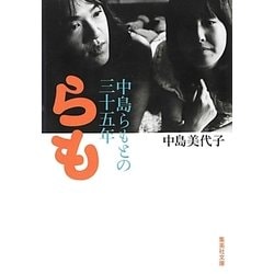 ヨドバシ.com - らも―中島らもとの三十五年(集英社文庫) [文庫] 通販