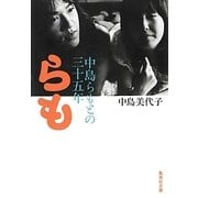 らも―中島らもとの三十五年(集英社文庫) [文庫]