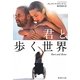 君と歩く世界(集英社文庫) [文庫]