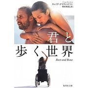 君と歩く世界(集英社文庫) [文庫]
