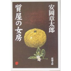 質屋の女房 改版 (新潮文庫) [文庫]