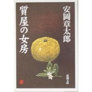 質屋の女房 改版 (新潮文庫) [文庫]