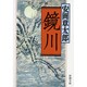 鏡川(新潮文庫) [文庫]